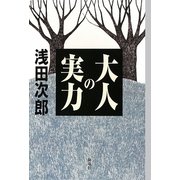 大人の実力 [単行本]