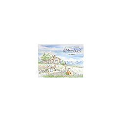 絵本の村から―カリジェとハイジの旅 内田新哉画集 [単行本]