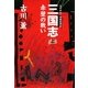 三国志〈上〉赤壁の戦い [単行本]