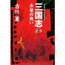 三国志〈上〉赤壁の戦い [単行本]