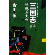 三国志〈下〉秋風五丈原―ものがたり英雄叙事詩 [単行本]