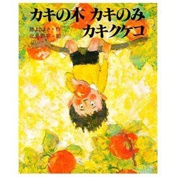 カキの木カキのみカキクケコ（ほるぷ幼年童話） [単行本]