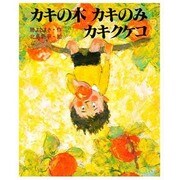 カキの木カキのみカキクケコ（ほるぷ幼年童話） [単行本]