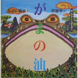 がまの油(声にだすことばえほん) [絵本]