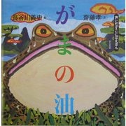 がまの油(声にだすことばえほん) [絵本]