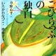 こびらっふの独白(声にだすことばえほん) [絵本]