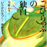 こびらっふの独白(声にだすことばえほん) [絵本]