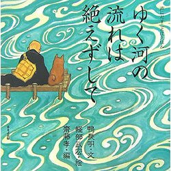 ゆく河の流れは絶えずして(声にだすことばえほん) [絵本]