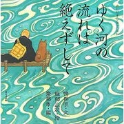 ゆく河の流れは絶えずして(声にだすことばえほん) [絵本]
