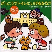がっこうでトイレにいけるかな?（大きな絵本 うんこのえほん） [絵本]