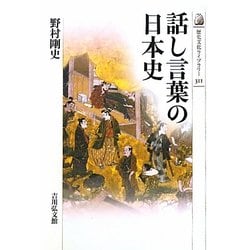 話し言葉の日本史(歴史文化ライブラリー) [全集叢書]