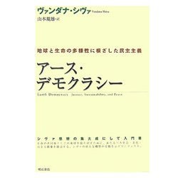 アース・デモクラシー : 地球と生命の多様性に根ざした民主主義　初版 ヨドバシ.com - アース・デモクラシー―地球と生命の多様性に