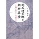司馬遼太郎と網野善彦―「この国のかたち」を求めて [単行本]