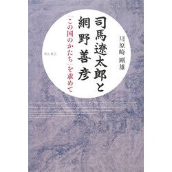 司馬遼太郎と網野善彦―「この国のかたち」を求めて [単行本]