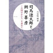 司馬遼太郎と網野善彦―「この国のかたち」を求めて [単行本]