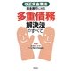 多重債務解決法のすべて―改正貸金業法完全施行に対応 [単行本]