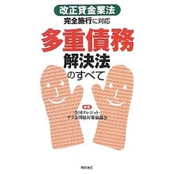 多重債務解決法のすべて―改正貸金業法完全施行に対応 [単行本]