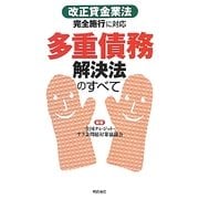 多重債務解決法のすべて―改正貸金業法完全施行に対応 [単行本]