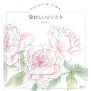 愛おしいひととき―花の詩画集 [絵本]