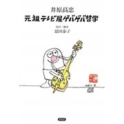 井原高忠 元祖テレビ屋ゲバゲバ哲学 [単行本]