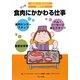 食肉にかかわる仕事(知りたい!なりたい!職業ガイド) [全集叢書]