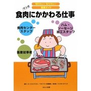 食肉にかかわる仕事(知りたい!なりたい!職業ガイド) [全集叢書]