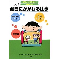 劇団にかかわる仕事(知りたい!なりたい!職業ガイド) [全集叢書]