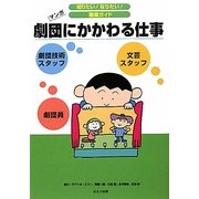 劇団にかかわる仕事(知りたい!なりたい!職業ガイド) [全集叢書]