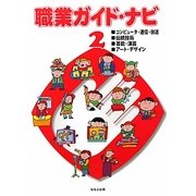 職業ガイド・ナビ〈2〉コンピュータ・通信・放送/伝統技術/芸能・演芸/アート・デザイン [全集叢書]