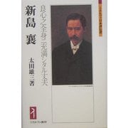 新島襄―良心之全身ニ充満シタル丈夫(ミネルヴァ日本評伝選) [全集叢書]
