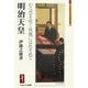 明治天皇―むら雲を吹く秋風にはれそめて(ミネルヴァ日本評伝選) [全集叢書]