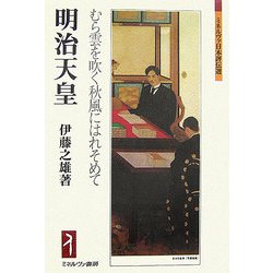明治天皇―むら雲を吹く秋風にはれそめて(ミネルヴァ日本評伝選) [全集叢書]