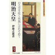 明治天皇―むら雲を吹く秋風にはれそめて(ミネルヴァ日本評伝選) [全集叢書]