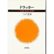 ドラッカー―自由・社会・管理 [単行本]