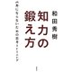 知力の鍛え方―バカにならないための思考トレーニング [単行本]