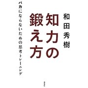 知力の鍛え方―バカにならないための思考トレーニング [単行本]