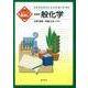 大学への橋渡し 一般化学 [単行本]