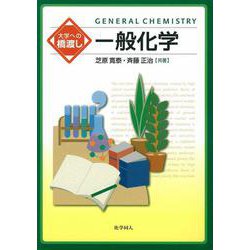大学への橋渡し 一般化学 [単行本]