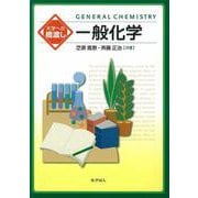 大学への橋渡し 一般化学 [単行本]
