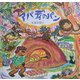 アバディのパン [絵本]