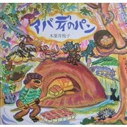 アバディのパン [絵本]