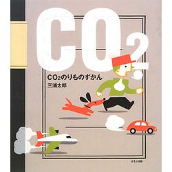 CO2のりものずかん(ほるぷ創作絵本) [絵本]