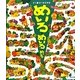 めいろ・めいろ・めいろ(ほるぷ創作絵本) [絵本]