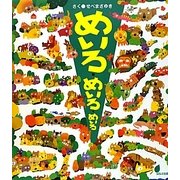 めいろ・めいろ・めいろ(ほるぷ創作絵本) [絵本]