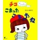 チコちゃんこまったこまったね(ほるぷ創作絵本) [絵本]