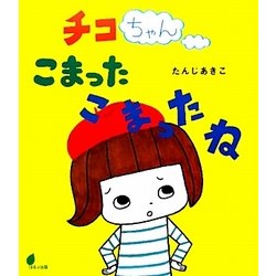 チコちゃんこまったこまったね(ほるぷ創作絵本) [絵本]