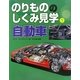のりもののしくみ見学〈1〉自動車 [図鑑]