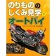 のりもののしくみ見学〈2〉オートバイ [図鑑]