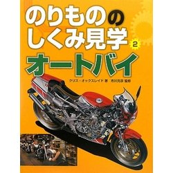 のりもののしくみ見学〈2〉オートバイ [図鑑]