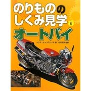 のりもののしくみ見学〈2〉オートバイ [図鑑]